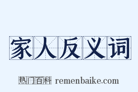家人反义词是什么意思的图片